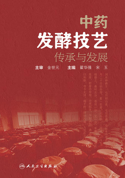 中药发酵技艺传承与发展 2023年12月参考书 9787117356930 商品图1