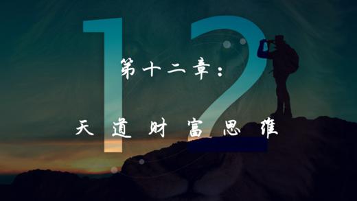 第十二章：天道财富思维 商品图0