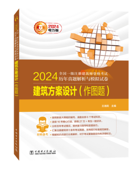 建筑方案设计（作图题）/2024全国一级注册建筑师资格考试历年真题解析与模拟试卷