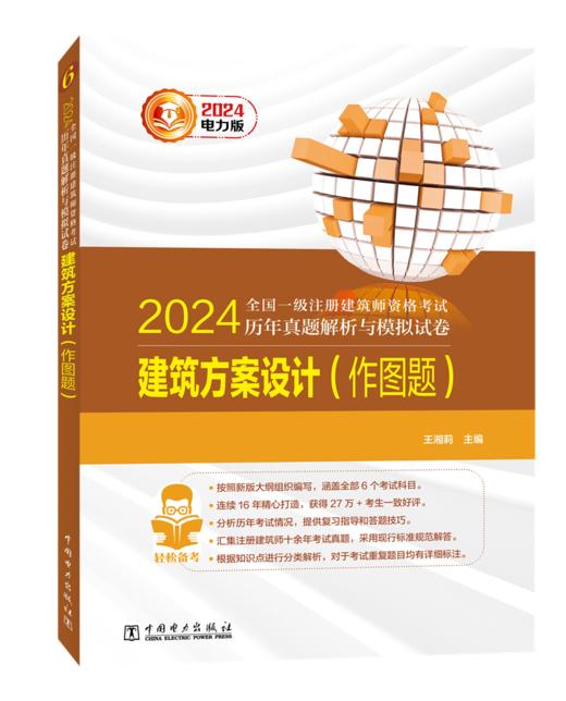 建筑方案设计（作图题）/2024全国一级注册建筑师资格考试历年真题解析与模拟试卷 商品图0
