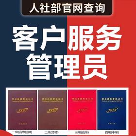 【武汉】人社补贴~客户服务管理员三级 wh