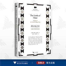 蒂卡尔之wang——玛雅古城的统治者/世界古文明译丛/[加拿大]彼得·哈里森 著/张依欣/陈明辉 译/浙江大学出版社