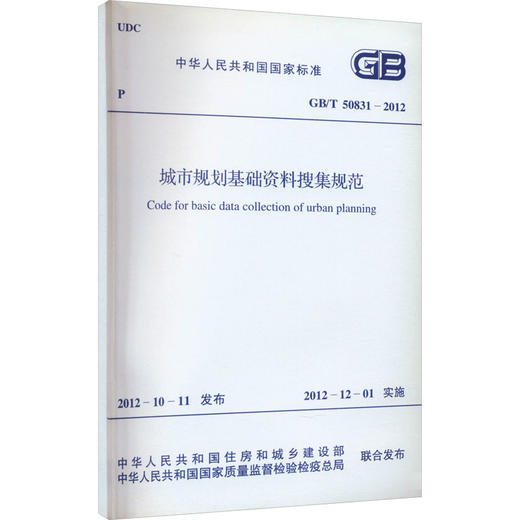 城市规划基础资料搜集规范 GB/T 50831-2012 商品图0