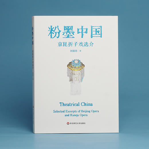 粉墨中国 京昆折子戏选介 中英双语 刘丽丹 中国戏曲鉴赏读物 商品图1