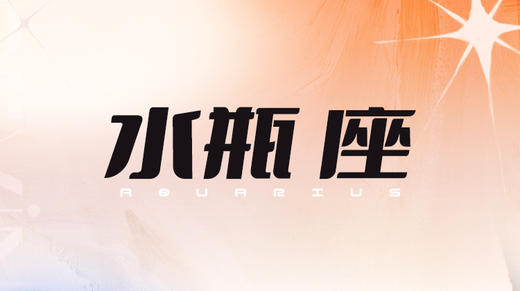 水瓶座2024指南 商品图0