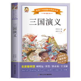 三国演义 美绘版