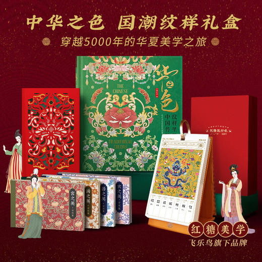 飞乐鸟 华之色 纹样里的中国传统色 商品图0