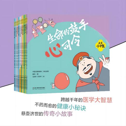 我是小中医（全10册）启蒙中医文化传承国粹经典让孩子受益一生中医健康启蒙书我为什么会生病怎样才能少生病生病了应该怎么办 商品图4