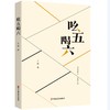 吆五喝六(王诵 著) 商品缩略图0