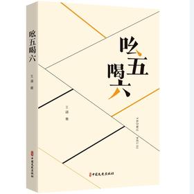 吆五喝六(王诵 著)