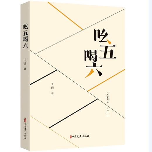 吆五喝六(王诵 著) 商品图0