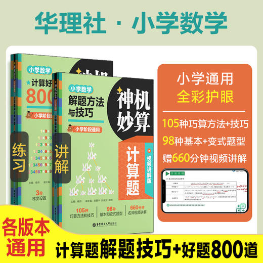 神机妙算计算题：小学数学解题方法与技巧+800题 商品图0