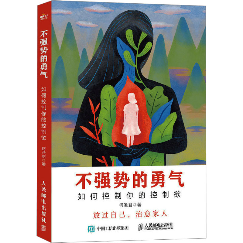 不强势的勇气 如何控制你的控制欲