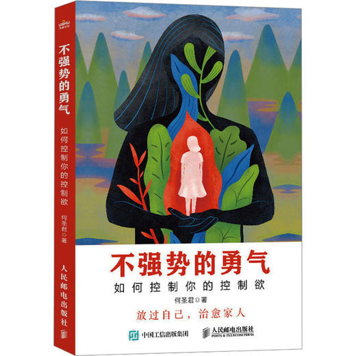 不强势的勇气 如何控制你的控制欲 商品图0