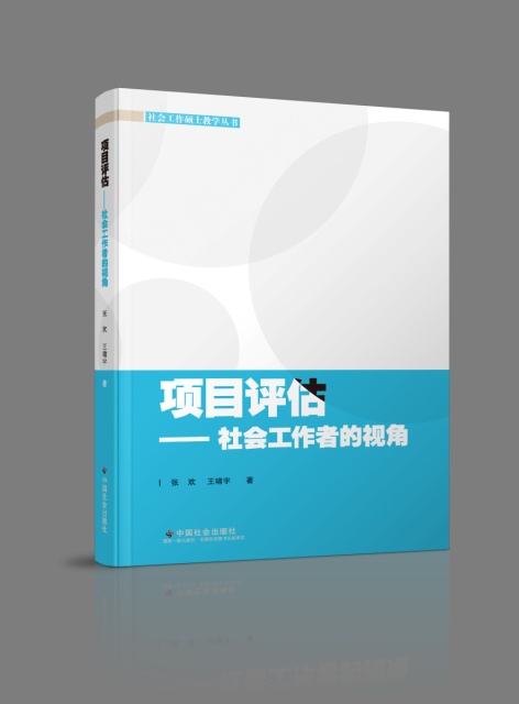 项目评诂-社会工作者的视角