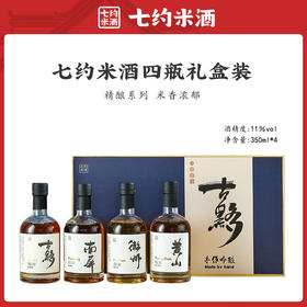 七约古黟礼盒 精酿系列 米酒  350ml*4