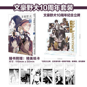 文豪野犬官方精选漫画集. 凛|十周年套装（随书附赠黑白纸卡6张）集结18位画师，演绎15篇不为人知的短篇文豪趣闻!!