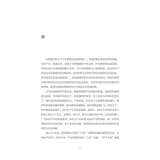 酉田花开：浙江传统村落保护利用实践/浙江省古建筑设计研究院有限公司/浙江大学出版社 商品图1