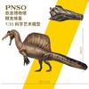 PNSO棘龙埃曼附棘龙头骨恐龙博物馆1:35科学艺术模型 商品缩略图2