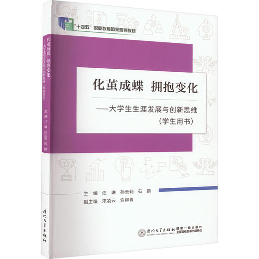 化茧成蝶 拥抱变化——大学生生涯发展与创新思维(学生用书) 商品图0