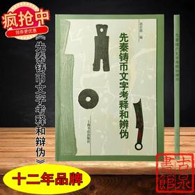 《先秦铸币文字考释和辨伪》全一册