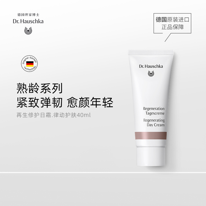 Dr.Hauschka德国世家博士再生修护日霜40ml补水保湿紧致修护