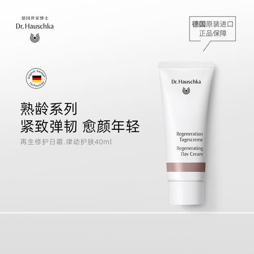 Dr.Hauschka德国世家博士再生修护日霜40ml补水保湿紧致修护 商品图0