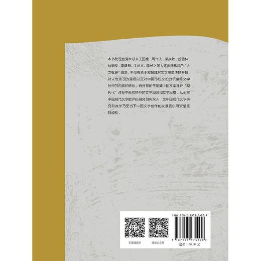 从王国维到京派：中国现代文学批评的“人文”谱系(刘旭东) 商品图2