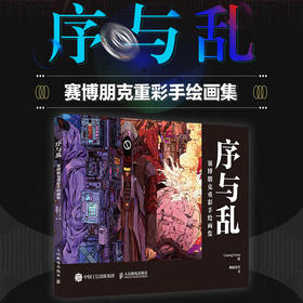 序与乱 赛博朋克重彩手绘画集 科幻艺术画集GuangYuan赛博朋克幻想插画集美术设定集动漫素材画册插画集