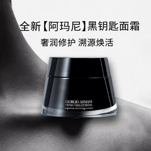 Armani阿玛尼黑钥匙至臻奂颜乳霜50ml 黑曜石修护抗老紧致 【保税直发】 商品图1