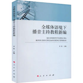 全媒体语境下播音主持教程新编