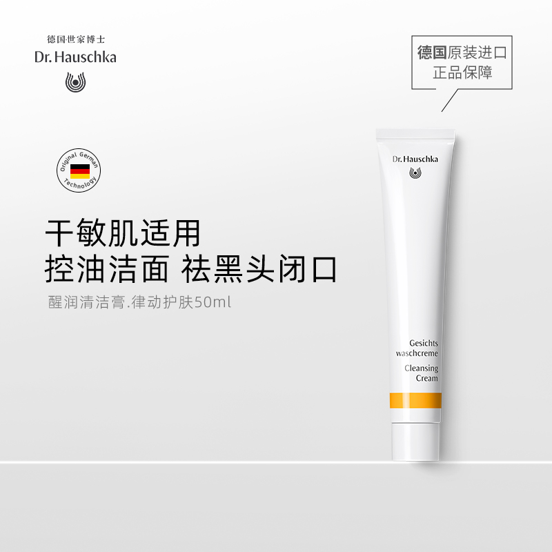DrHauschka德国世家博士律动醒润清洁膏50ml
