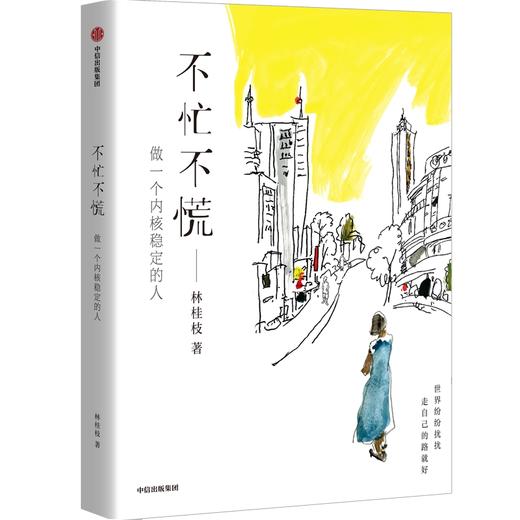 【官微推荐】不忙不慌：做一个内核稳定的人 限时4件88折 商品图1