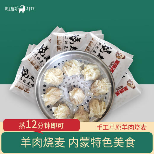 【手工羊肉烧麦】内蒙古特色美食地方名吃羊肉烧麦330g*5盒普通装 330g*10盒礼盒装 商品图1