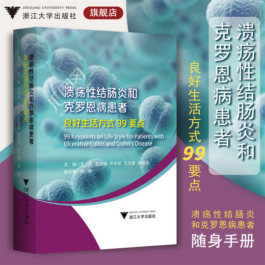 溃疡性结肠炎和克罗恩病患者良好生活方式99要点/沈骏/童锦禄/乔宇琪/王天蓉/徐锡涛/陈叶/随身宝典/软面精装/炎症性肠病/科普 商品图0