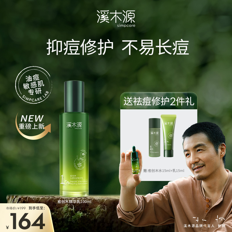 溪木源愈创木抗痘修护精华乳100ml
