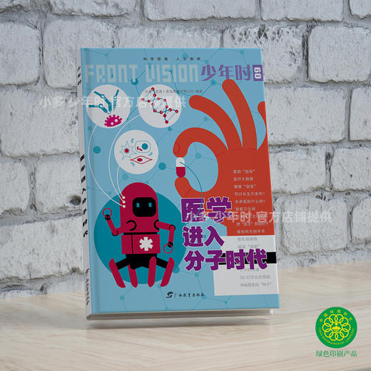少年时09 医学进入分子时代 商品图1