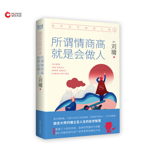 《你不可不知的人性》（全二册）：你的善良，需要锋芒+所谓情商高，就是会做人 商品图2