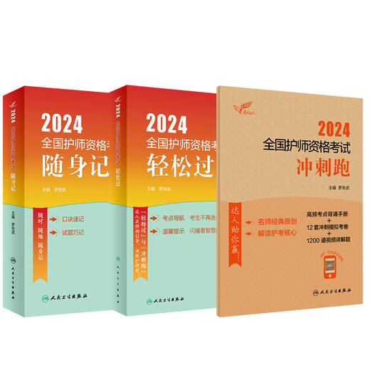 [正版3本套装]2024人卫版轻松过随身记冲刺跑全国护师考试罗先武护理学师初级护师人卫教材人民卫生出版社护师备考2024护师人卫版 商品图1