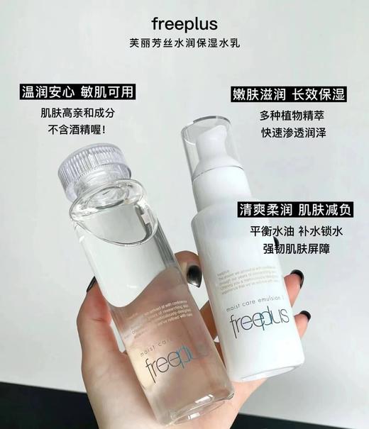 日本freeplus芙丽芳丝 水乳清爽滋润型  温和补水敏感肌孕妇可用无添加 水160ml+乳100ml 商品图1