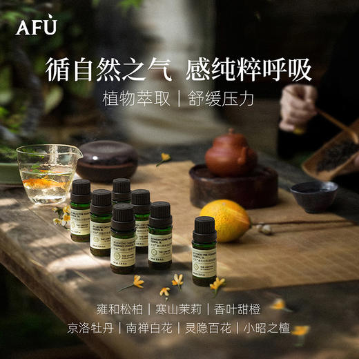 【AFU】阿芙自然之息 香氛精油10ml 商品图0