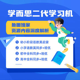【鱼圈独家】学而思学习机二代 xPad2 Pro 海量内置资源及功能介绍