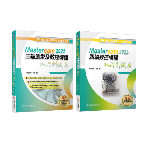 官网 Mastercam 2022三轴造型及数控编程入门到提高 俞宙丰 2D线框 草图 命令使用方法 模型修改 高速加工编程 商品图0