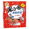 米小圈漫画成语：马不停蹄（新版）(北猫) 商品缩略图0