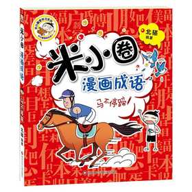米小圈漫画成语：马不停蹄（新版）(北猫)