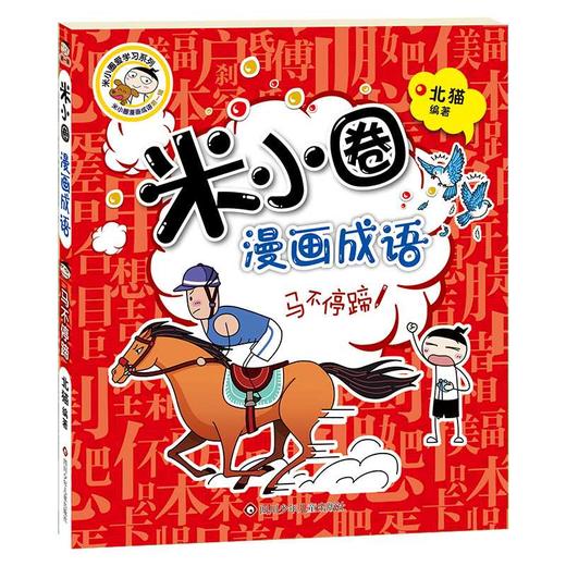 米小圈漫画成语：马不停蹄（新版）(北猫) 商品图0