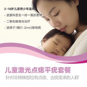儿童激光点痣平疣套餐