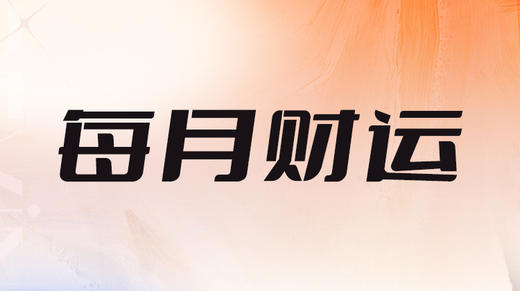 五、24年每月财运影响走势分析 商品图0