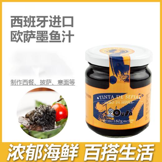 【中欧班列精选】西班牙欧萨墨鱼汁 原装进口意大利面酱食用意粉酱寿司墨鱼汁 180g/瓶 商品图1