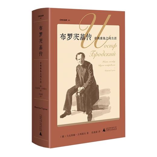 文学纪念碑062 布罗茨基传：在两座岛之间生活 (俄)马克西姆·古列耶夫/著 孔霞蔚/译 商品图0